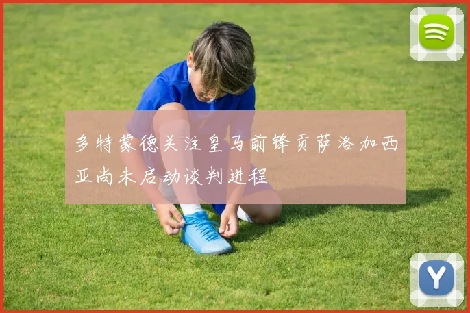多特蒙德关注皇马前锋贡萨洛加西亚尚未启动谈判进程