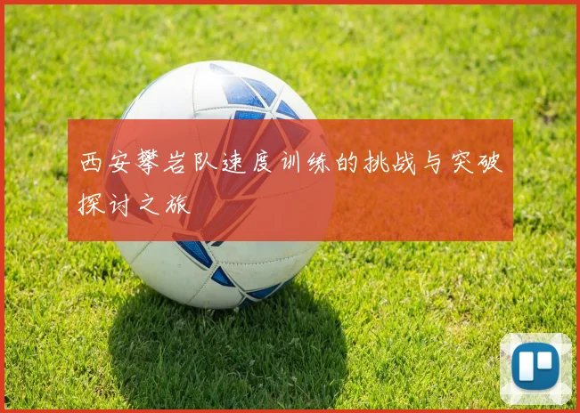 西安攀岩队速度训练的挑战与突破探讨之旅