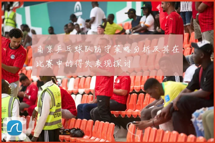 南京乒乓球队防守策略分析及其在比赛中的得失表现探讨