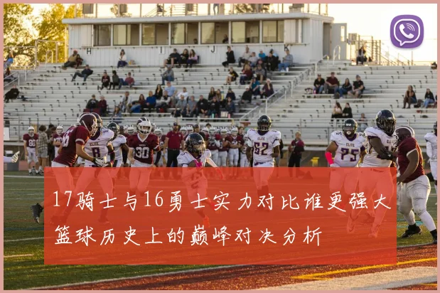 17骑士与16勇士实力对比谁更强大篮球历史上的巅峰对决分析